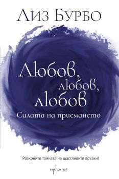 Любов, любов, любов - Лиз Бурбо - Ентусиаст - 9786191644001 - Онлайн книжарница Ciela | Ciela.com