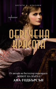 Е-книга Обречена красота - Ана Годбърсън - 9786191640294 - Ентусиаст - Онлайн книжарница Ciela | ciela.com