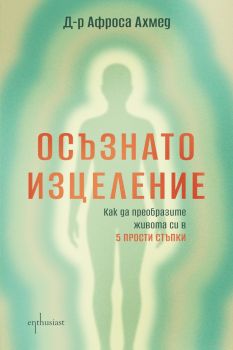 Осъзнато изцеление - Как да преобразите живота си в 5 прости стъпки