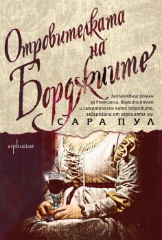 Отровителката на Борджиите