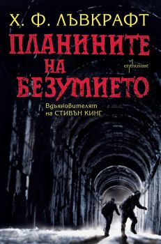 Е-книга Планините на безумието - Х. Ф. Лъвкрафт - 9786191640737 - Ентусиаст -Онлайн книжарница Ciela | ciela.com