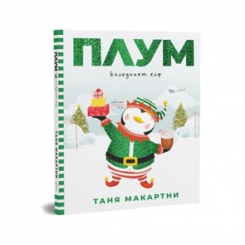 Плум - коледният елф - Таня Макартни - 9786191646357 - Ентусиаст - Онлайн книжарница Ciela | ciela.com
