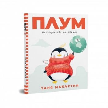 Плум пътешества по света - Таня Макартни - 9786191646135 - Ентусиаст - Онлайн книжарница Ciela | ciela.com