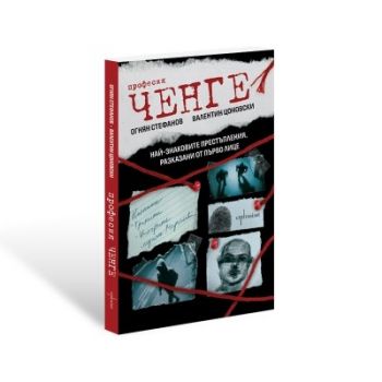 Професия ченге. Най-знаковите престъпления, разказани от първо лице - Огнян Стефанов , Валентин Цоновски - Ентусиаст - 9786191647774 - Онлайн книжарница Ciela | ciela.com
