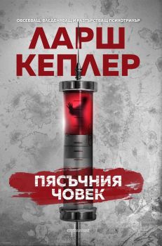 Пясъчния човек - Ларш Кеплер - Ентусиаст - 9786191642991 - Онлайн книжарница Сиела | Ciela.com