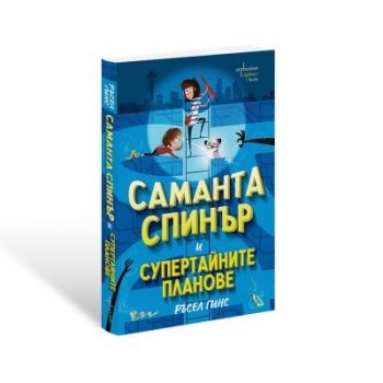 Саманта Спинър и Супертайните планове - Ръсел Гинс - 9786191646784 - Ентусиаст - Онлайн книжарница Ciela | ciela.com