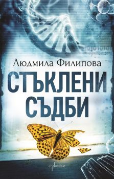 Стъклени съдби - Людмила Филипова - Ентусиаст - онлайн книжарница Сиела | Ciela.com