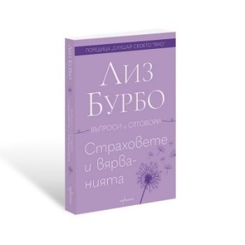 Страхове и вярвания -  Лиз Бурбо - 9786191647811 - Ентусиаст - Онлайн книжарница Ciela | ciela.com