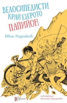 Велосипедисти край езерото Папийон - Иван Раденков - Ентусиаст - 9786191643653 - Онлайн книжарница Сиела | Ciela.com