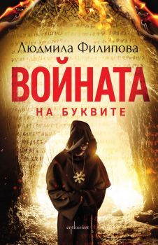 Войната на буквите - Людмила Филипова - Ентусиаст - 9786191643035 - Онлайн книжарница Сиела | Ciela.com