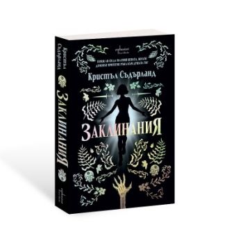 Заклинания - Кристъл Съдърланд - 9786191646975 - Ентусиаст - Онлайн книжарница Ciela | ciela.com