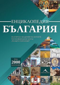 Енциклопедия България - Книгомания - Онлайн книжарница Сиела | Ciela.com