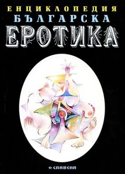 Енциклопедия българска еротика - Том 2