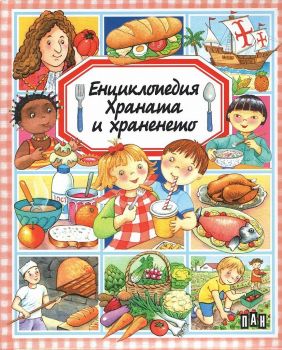 Енциклопедия - Храната и храненето - Пан - 9786192400958 - онлайн книжарница Сиела - Ciela.com