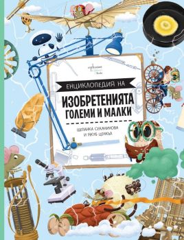 Енциклопедия на изобретенията - Щепанка Секанинова - 9786191647422 - Ентусиаст - Онлайн книжарница Ciela | ciela.com