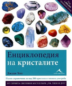 Енциклопедия на кристалите - Джуди Хол - Книгомания - онлайн книжарница Сиела - Ciela.com