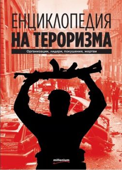 Енциклопедия на тероризма - Организации, лидери, покушения, жертви - Онлайн книжарница Сиела | Ciela.com