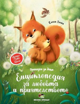 Моята първа книга - Енциклопедия за любовта и приятелството - Онлайн книжарница Сиела | Ciela.com