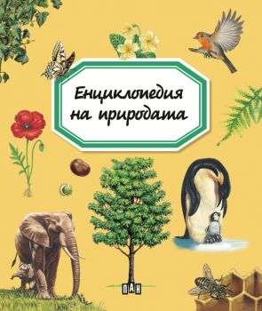 Енциклопедия на природата - Емили Бомон - Пан - 9786192405007 - Онлайн книжарница Ciela | Ciela.com