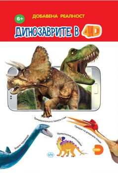 Динозаврите в 4D - Онлайн книжарница Сиела | Ciela.com