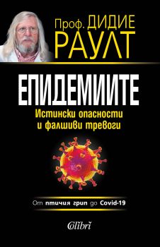 Епидемиите - Истински опасности и фалшиви тревоги - Онлайн книжарница Сиела | Ciela.com