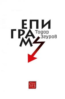 Епиграми - Тодор Згуров - Онлайн книжарница Сиела | Ciela.com