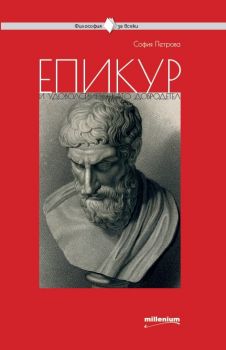 Философия за всеки - Епикур и удоволствието като добродетел - София Петрова - Милениум - 9789545154867 - Онлайн книжарница Сиела | Ciela.com