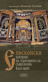 Епископски центрове на територията на съвременна България - Онлайн книжарница Сиела | Ciela.com