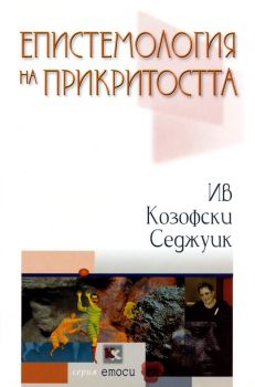 Епистемология на прикритостта - Онлайн книжарница Сиела | Ciela.com