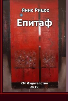 Епитаф - Янис Рицос - КМ Издателство ООД - 9786197528091 - онлайн книжарница Сиела - Ciela.com