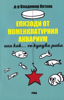 Епизоди от номенклатурния аквариум или как... се купува риба - д-р Владимир Петков - Рива - онлайн книжарница Сиела | Ciela.com