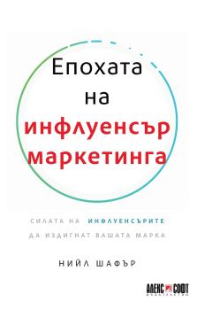 Епохата на инфлуенсър маркетинга - Онлайн книжарница Сиела | Ciela.com 