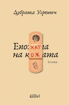 Епохата на кожата - Дубравка Угрешич - Колибри - 9786190208938 - Онлайн книжарница Ciela | Ciela.com