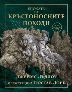 Епохата на кръстоносните походи - Джеймс Гъдлоу - Световна библиотека - 9789545742729 - Онлайн книжарница Ciela | ciela.com