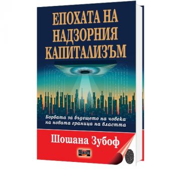 Епохата на надзорния каритализъм - Борбата за бъдещето на човека на новата граница на властта - Онлайн книжарница Сиела | Ciela.com