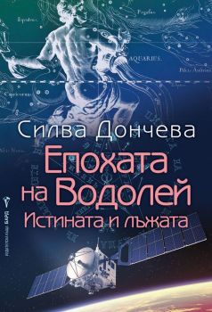 Епохата на Водолей - Онлайн книжарница Сиела | Ciela.com