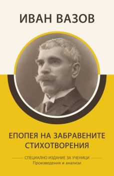 Епопея на забравените - Стихотворения - Онлайн книжарница Сиела | Ciela.com