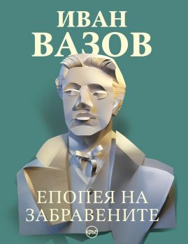 Епопея на забравените - Иван Вазов - Кръг - Капка Кънева - 9786197596144 - Онлайн книжарница Ciela | Ciela.com