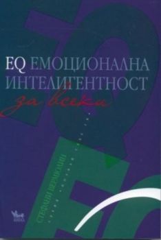 EQ емоционална интелигентност - онлайн книжарница Сиела | Ciela.com