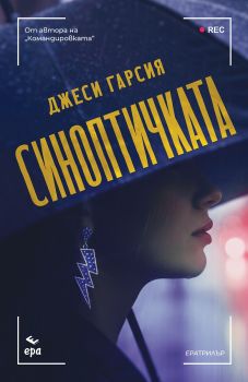 Командировката - Джеси Гарсия - 9789543898282 - Ера - Онлайн книжарница Ciela | ciela.com