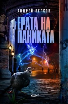 Ерата на паниката -  Андрей Велков - Колибри - 9786190208433 - Онлайн книжарница Ciela | Ciela.com