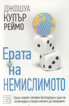 Ерата на немислимото