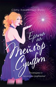 Ерата на Тейлър Суифт - Сату Хамеенахо-Фокс - 9786190302827 - Бард - Онлайн книжарница Ciela | ciela.com
