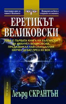 Еретикът Великовски