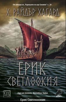 Ерик Светлоокия - Хенри Райдър Хагард - Изток-Запад - 9786190108764 Онлайн книжарница Ciela | Ciela.com