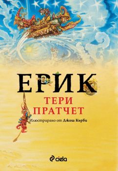 Ерик - Истории от света на диска - Тери Пратчет - 9789542828952 - Онлайн книжарница Сиела | Ciela.com