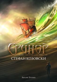 Еринор - Artline - Онлайн книжарница Сиела | Ciela.com