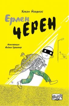 Ерлен Черен - Хокон Йовреос - онлайн книжарница Сиела | Ciela.com