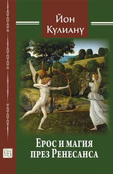 Ерос и магия през Ренесанса - Йон П. Кулиану - Изток - Запад - 9786190118282 - Онлайн книжарница Сиела | Ciela.com