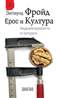 Ерос и култура. Неудовлетвореността от културата